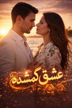 eshghe-gomshodeh-newpg