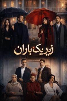 zire-yek-baran-newpg