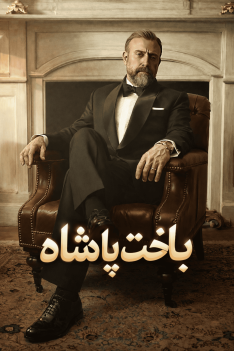 bakhte-padeshah-newp