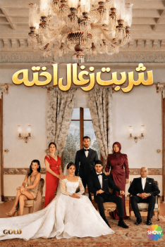 sharbat-zoghal-akhteh-newp