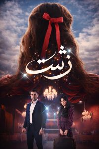 Zesht - E06