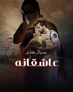 Asheghaneh - 77
