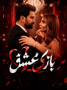 Bazie Eshgh - Duble - 01