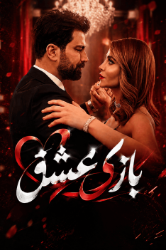 bazie-eshgh-duble
