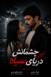 Cheshmanash Daryaye Siah - Duble GEM - 02