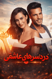 Dardesarhaye Asheghi - Duble - 29