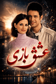 eshgh-bazi