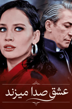 eshgh-seda-mizanad