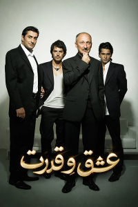 Eshgh va Ghodrat - Duble - 15