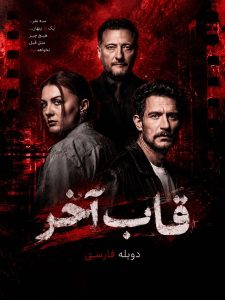 Ghabe Akhar - Duble - 02