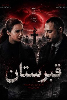 ghabrestan-dub
