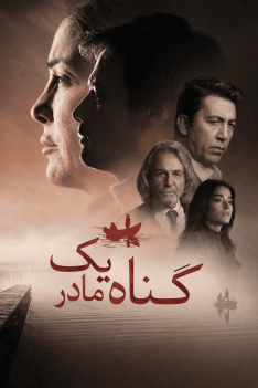 gonahe-yek-madar-gas