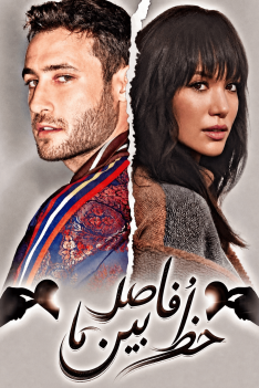 khate-fasele-beyne-ma-1