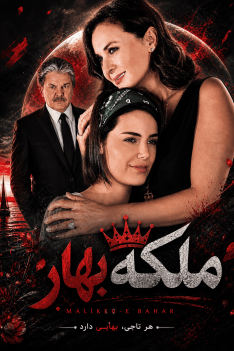 malakeh-bahar-2