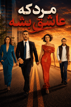 mardi-ke-ashegh-besheh-1