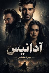 Adanis Nabarde Moghadas ( FA DUB )