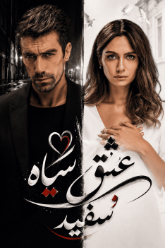 eshghe-siah-va-sefid-1