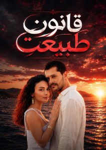 Ghanoone Tabiat - E01