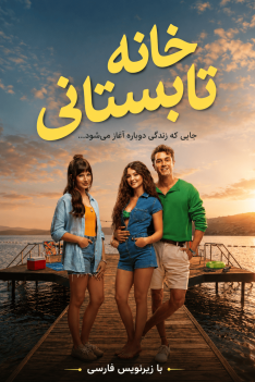 khaneh-tabestani-new
