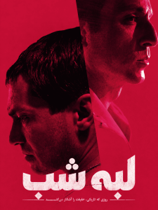 Labeye Shab ( FA SUB )