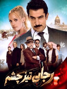 Rajaei Tiz Cheshm ( FA DUB )
