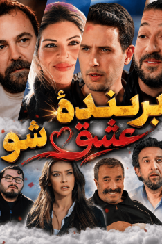 barandeh-eshgh-sho-poster