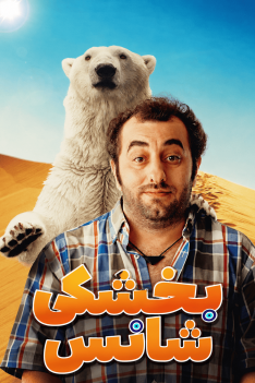 bekhoshki-shans