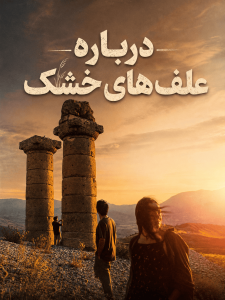 Darbare Alafhaye Khoshk ( FA SUB )