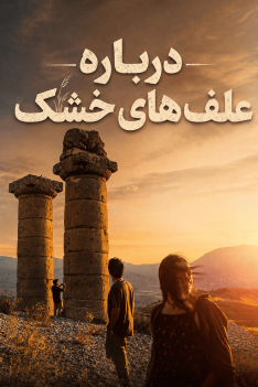 darbareh-alafhaye-khooshk