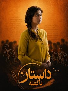 Dastan Nagofteh - 03