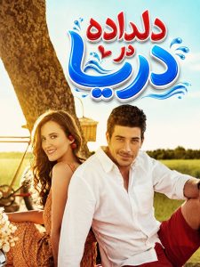 Deldadeh Dar Darya - 01
