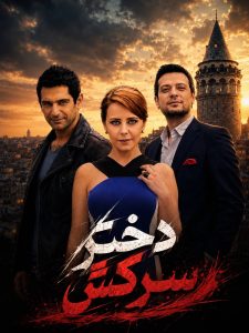 Dokhtare Sarkesh - 01