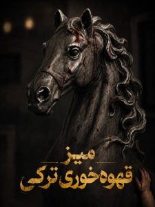 Mize Ghahve Turki ( FA SUB )