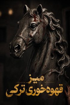 mize-ghahve-poster