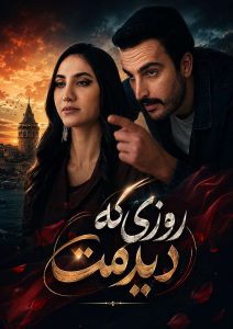 Roozi Ke Didamet - E03