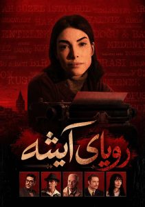 Royaye Ayesheh - E01