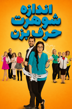 andaze-shoharet-harf-bezan