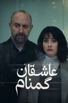 asheghane-gomnam