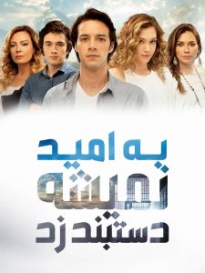 Be Omid Nemishe Dastband Zad - Duble - 09
