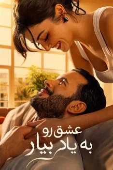 eshgh-ro-beyad-biar