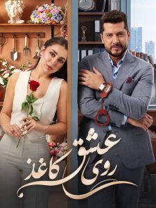 Eshgh Roye Kaghaz - E36