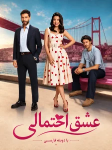 Eshghe Ehtemali - Duble - 02