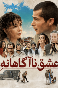 eshghe-na-agahaneh