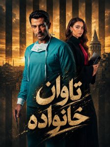 Tavane Khanevadeh - 03