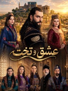 Eshgh va Takht - E01