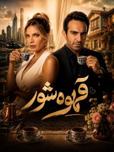 Ghahveh Shoor - E01