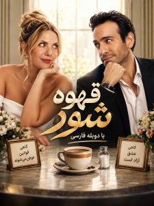 Ghahveh Shoor - Duble - E02