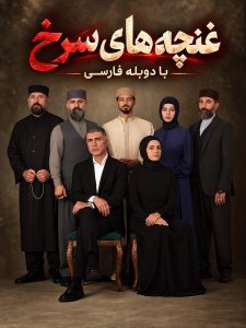 Ghonche Haye Sorkh - Duble - 15