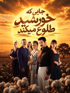 Jaei Ke Khorshid Tolou Mikonad - E02