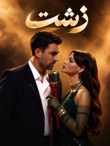 Zesht - E09